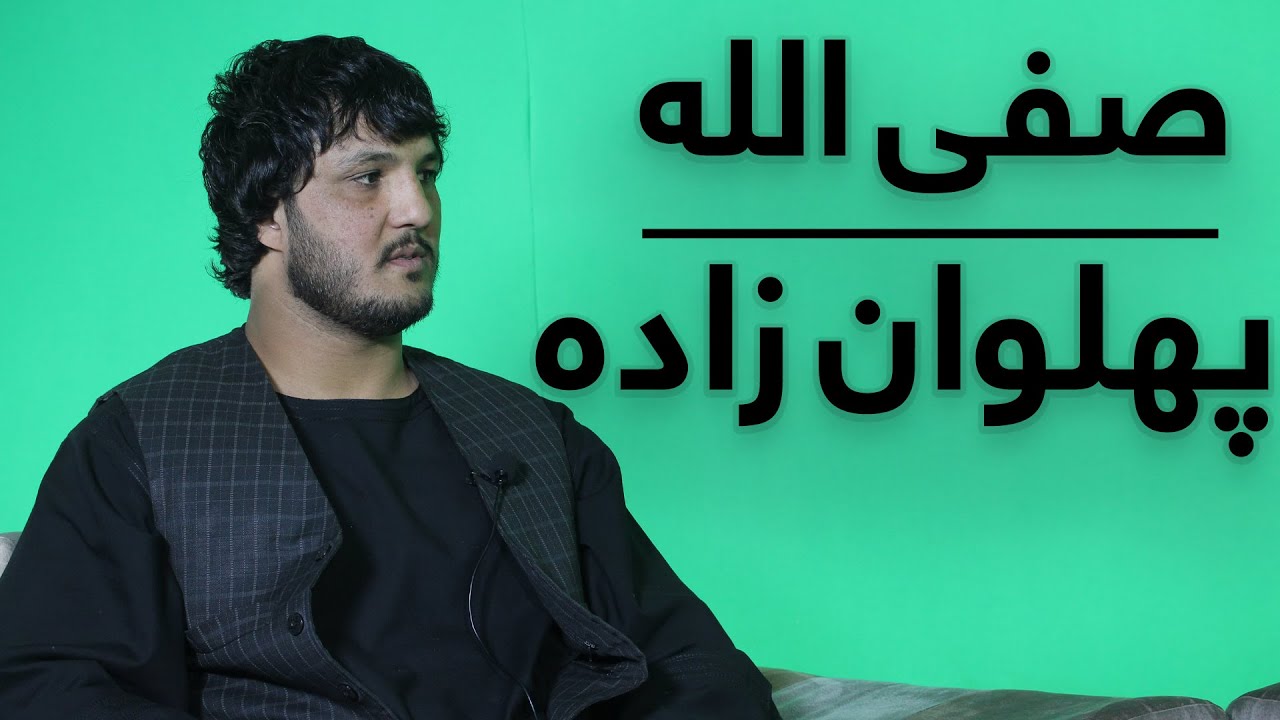 با پهلوانان-صفی الله 