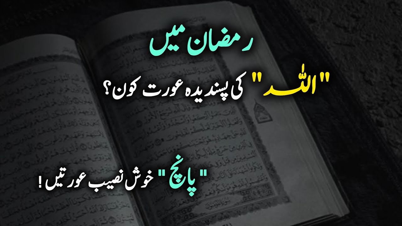 Ramzan Mein Allah 5 Kisam Ki Orton Se Bohat Khush Hota Hai | Kya Aap Bhi Un Mein Shamil Hain?