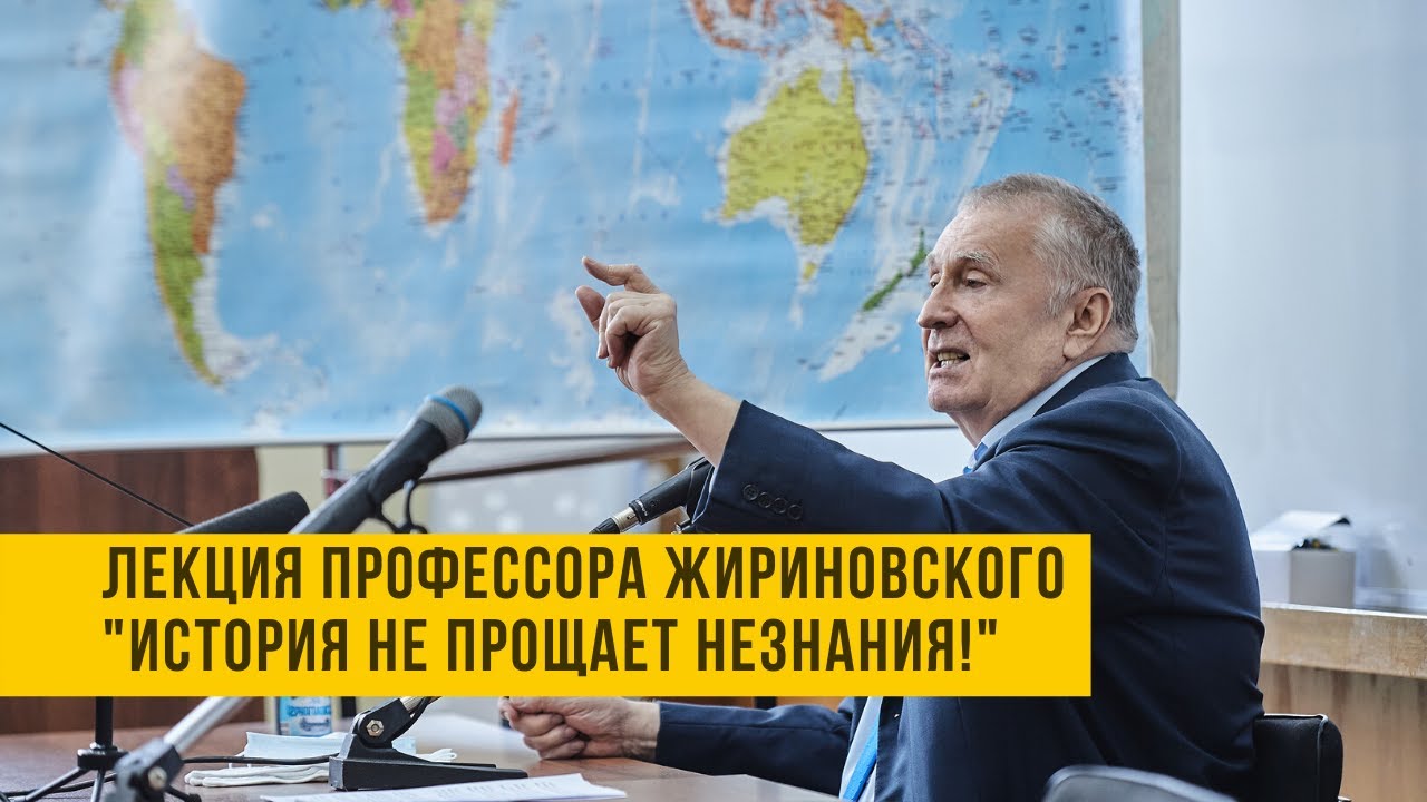 Лекция профессора Жириновского 