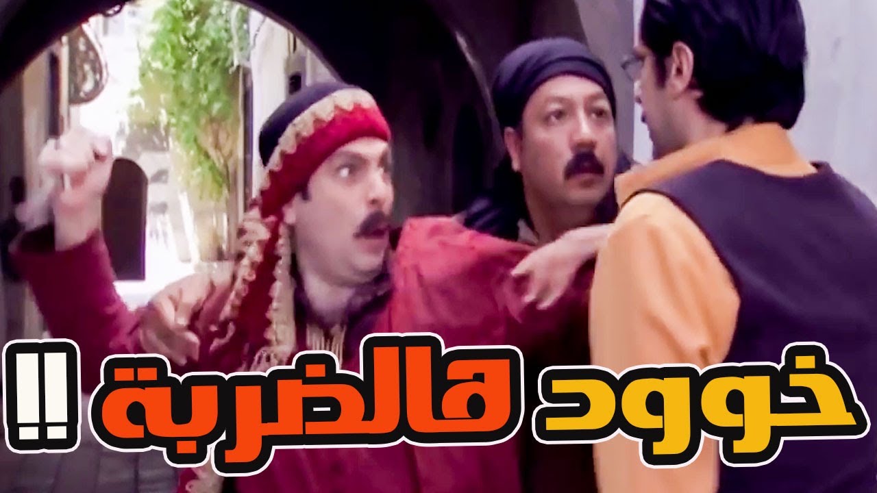 شكري الأذعر هجم بشبريتو على ياسين شوفو الصوص صار رجال الو شربية!!