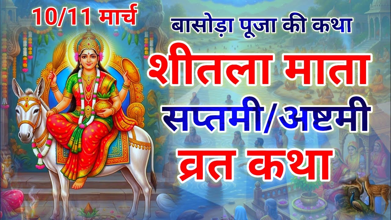 शीतला माता की कहानी || shitala Mata ki kahani || शीतला माता की कथा || shitala Mata ki Katha- basoda