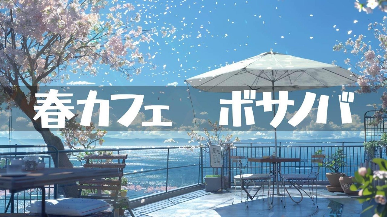 春カフェ【ボサノバ】作業用、家事用、読書用BGM