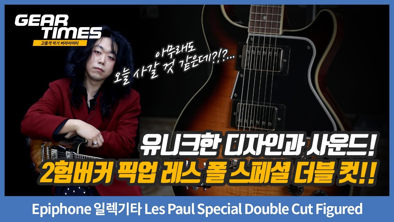 [GearTimes 4515회] Epiphone 일렉기타 Les Paul Special Double Cut Figured