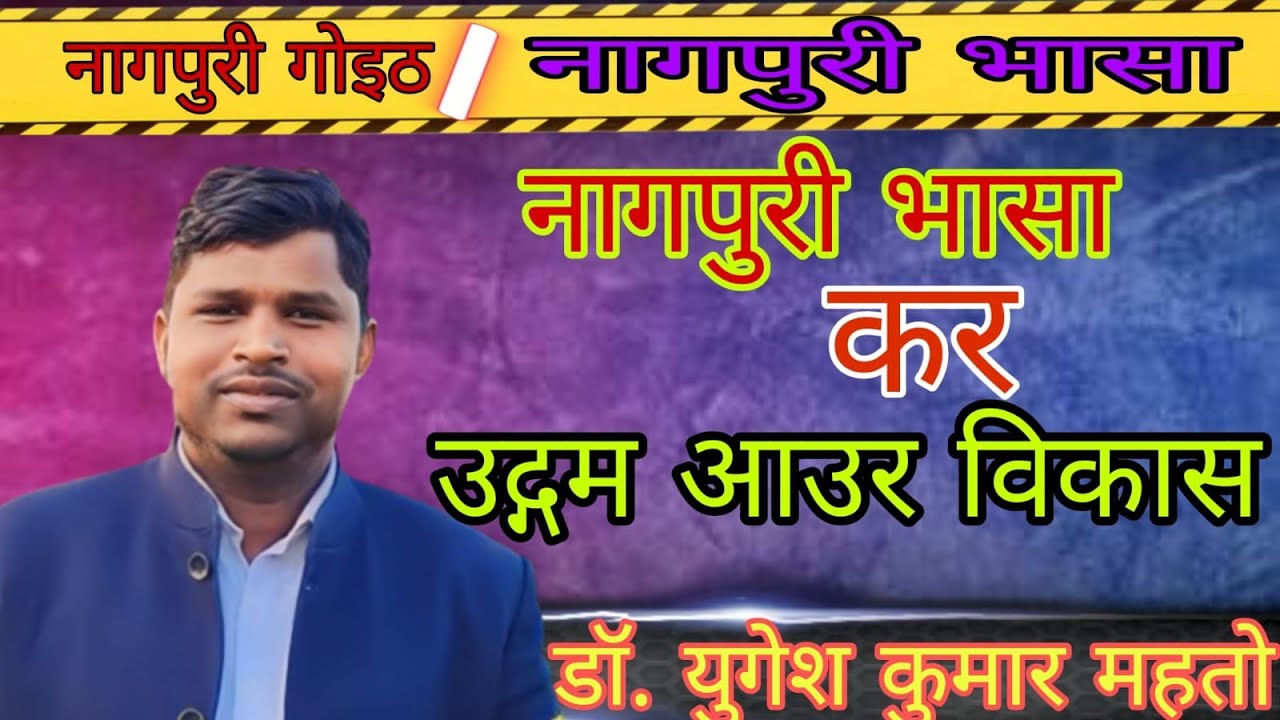 नागपुरी भासा कर उदगम आउर विकास // विविध विद्वान मन कर मत // नागपुरी गोइठ// डॉ. युगेश कुमार महतो