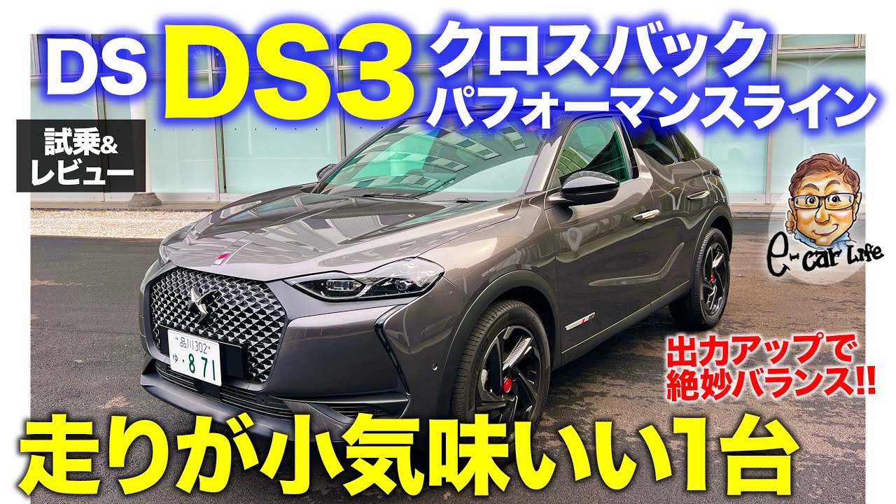 DS DS3 クロスバック パフォーマンスライン【試乗＆レビュー】小気味いい走りのバランスモデル!! エンジンスペックアップで魅力アップ!! E-CarLife with 五味やすたか