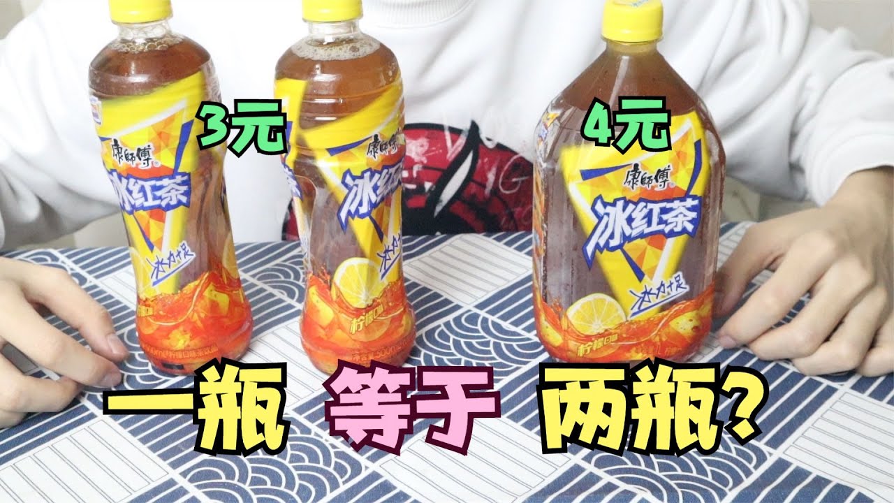 一瓶1000ml冰红茶，真的等于两瓶500ml的冰红茶吗？