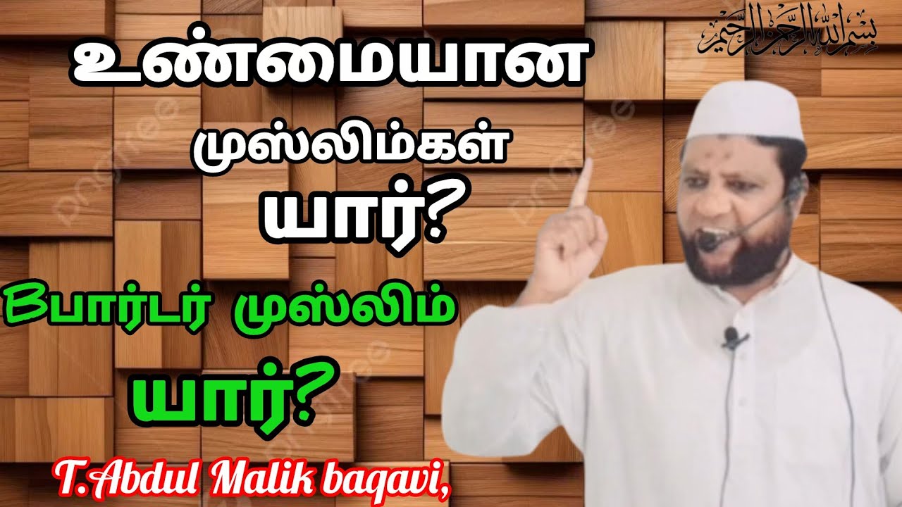 பெயர் தாங்கி முஸ்லிம்கள் யார்? Motivation speech moulavi T.Abdul malik baqavi Chennai, 