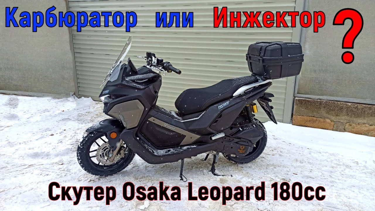 ЧТО ВЫБРАТЬ? Карбюратор или Инжектор!  Скутер Osaka Leopard 180cc (отзыв)