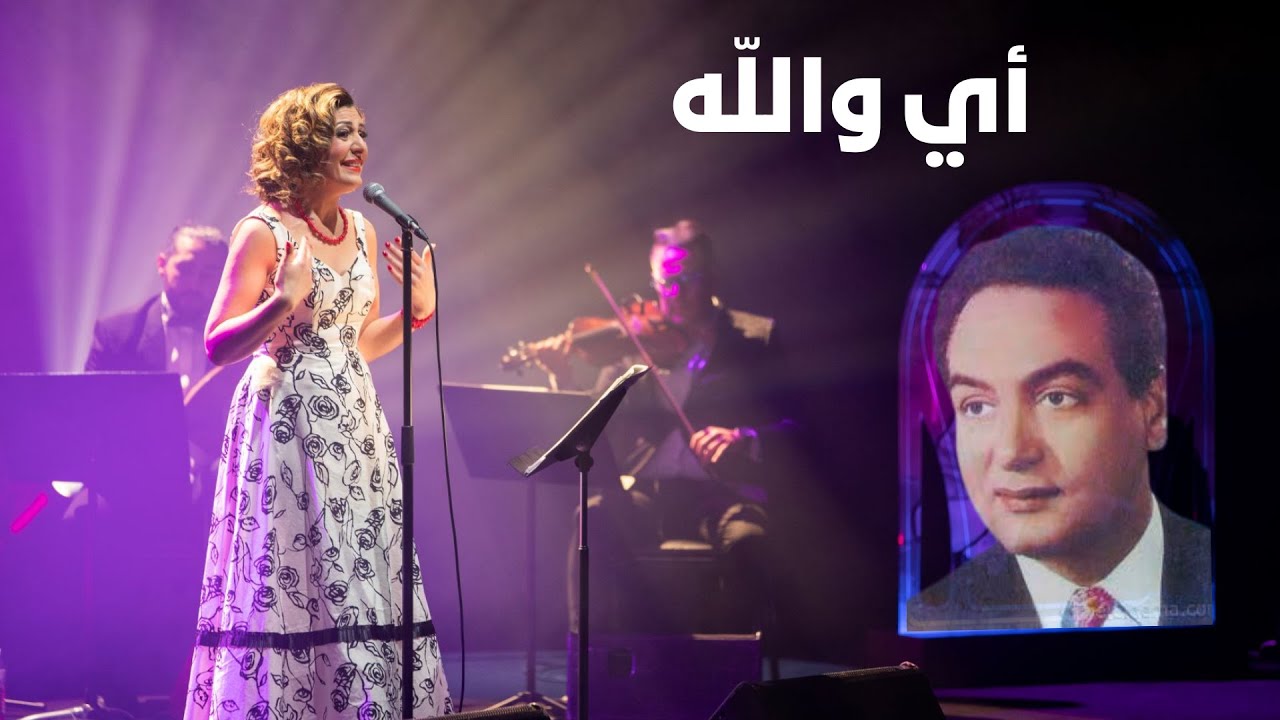 أي والله (محمد فوزي) - عبير النصراوي
