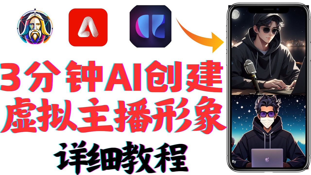 虚拟主播制作方法教程，5分钟教你从零开始用AI做虚拟主播，AI图像编辑，更换背景。数字人制作，语音克隆。ai生成虚拟主播，虚拟主播定制，虚拟形象代言人制作，数字人虚拟主播赚钱，AI变现，AI生成视频