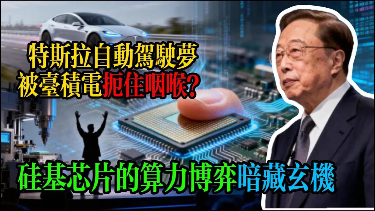 馬斯克的野心遇上台積電的壟斷！3 奈米產能爭奪戰，誰才是最終贏家？