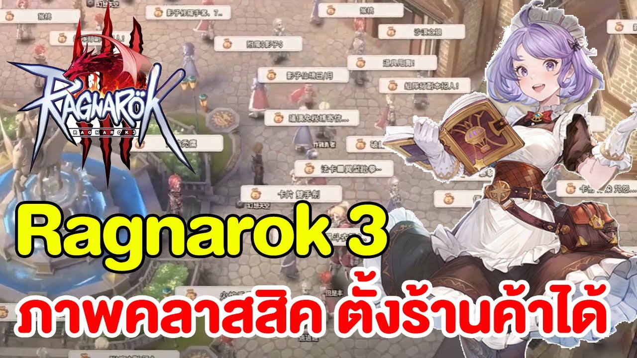 Ragnarok 3 ภาพ PC คลาสสิค ระบบตั้งร้าน เล่นในมือถือได้