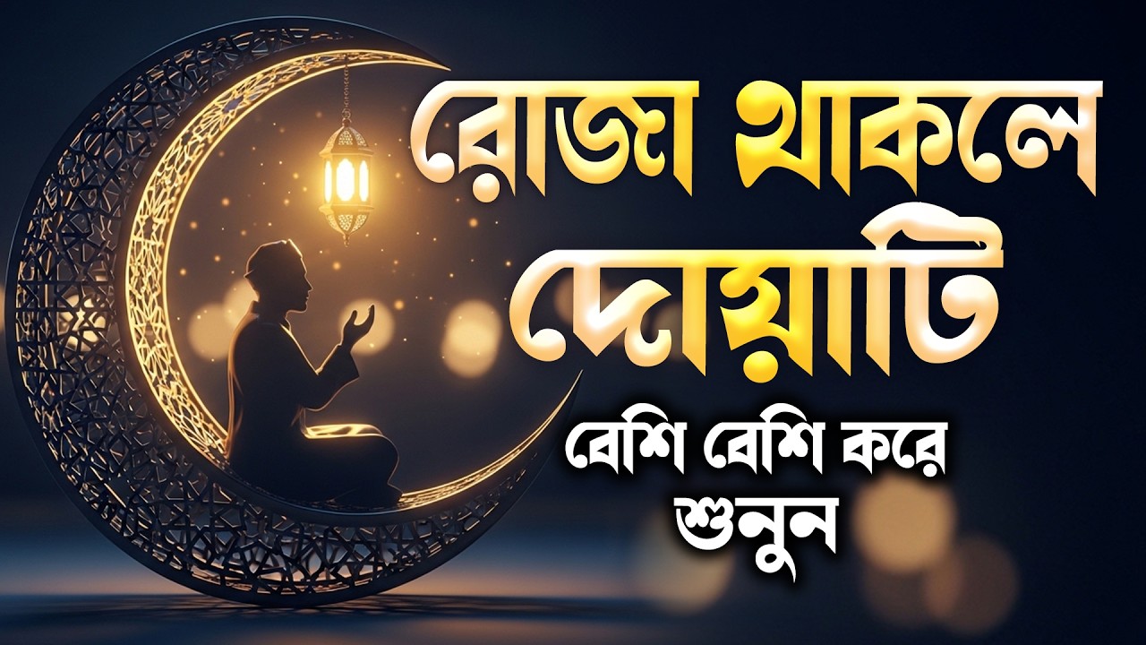 রোজা থাকতে এই দয়াটি বার বার বেশি বেশি করে শুনুন ।  Dua For Ramadan 2026