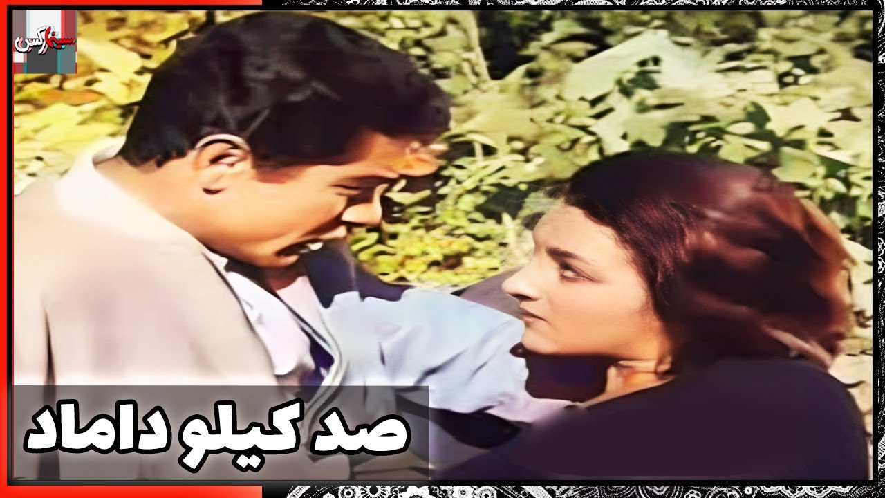 فیلم فارسی صد کیلو داماد | نسخه قدیمی سانسور نشده