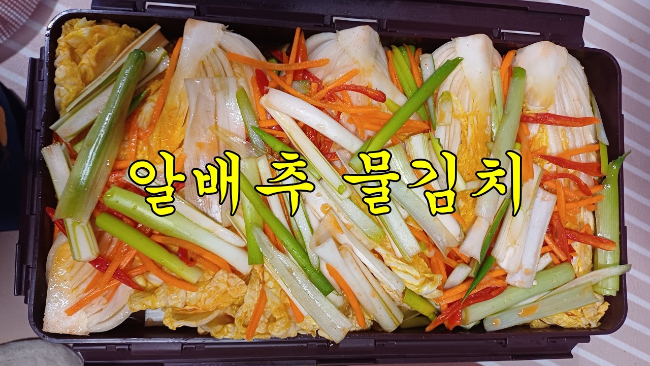 시원한 알배추 물김치를 담아 보겠습니다. 특별한 비법은 없어요.