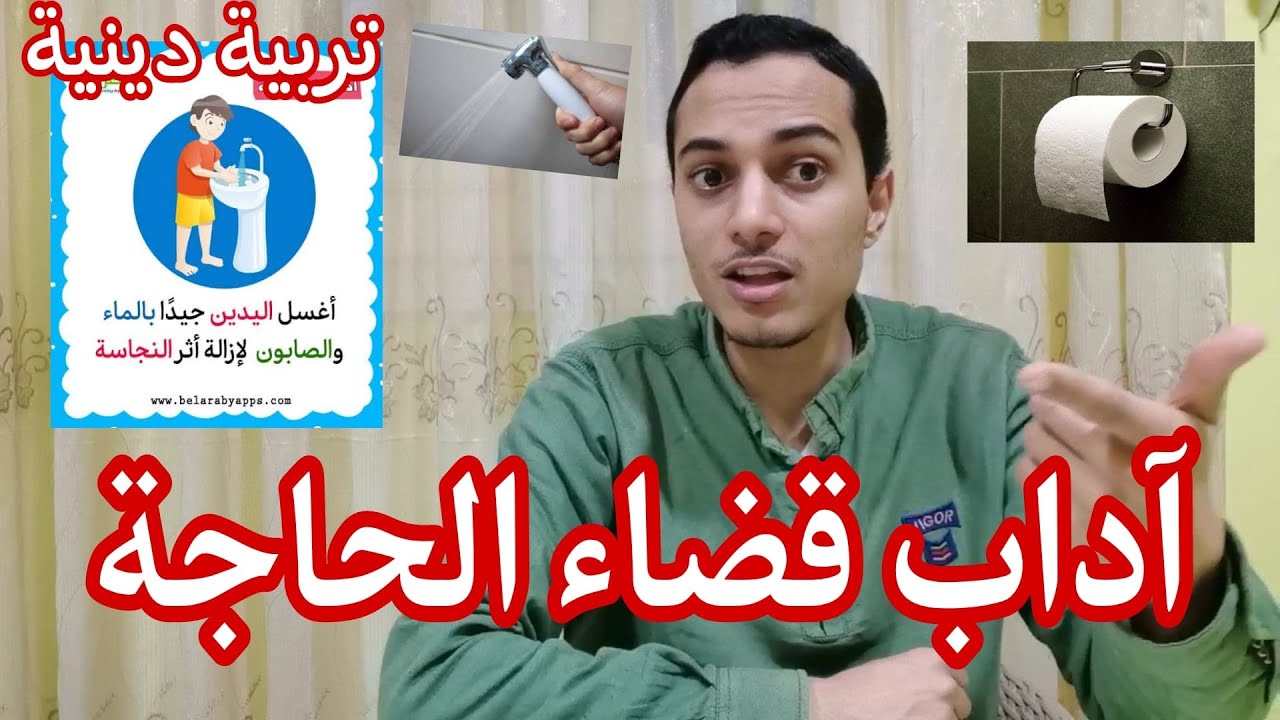 آداب قضاء الحاجة _ تربية دينية الصف الرابع الابتدائي _ أحمد محمد عبد الجواد