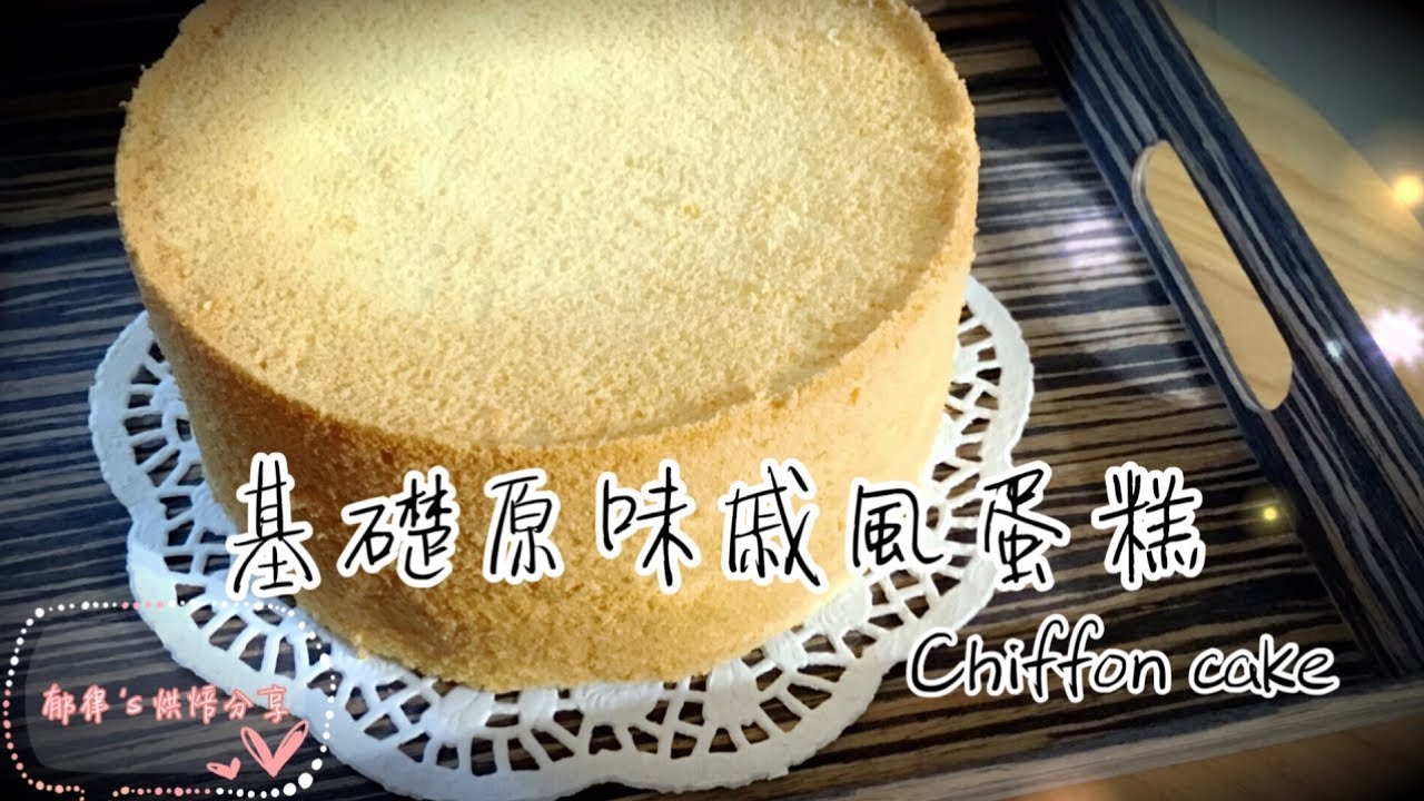 不失敗基礎原味戚風👉濕性/乾性發泡如何辨別? & 詳細基本做法 Chiffon cake/How to distinguish soft and stiff peaks?【郁律's 烘焙分享】