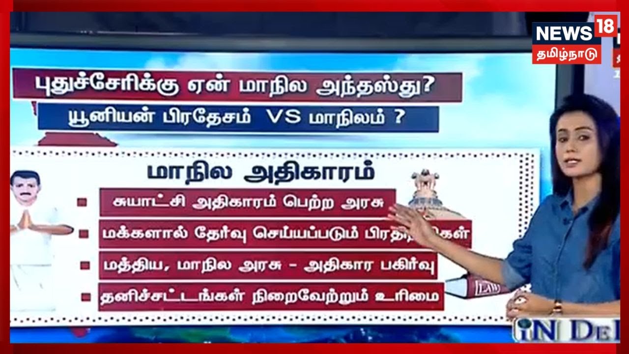 IN DEPTH | புதுச்சேரிக்கு ஏன் மாநில அந்தஸ்து? யூனியன் பிரதேசத்திற்கான அதிகாரம் என்ன ? | Puducherry