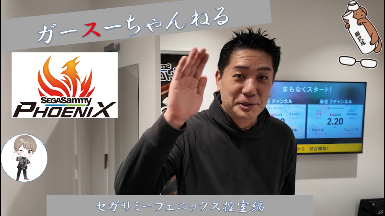 麻雀界の裏方～Ｍリーグ編～セガサミーフェニックス控室