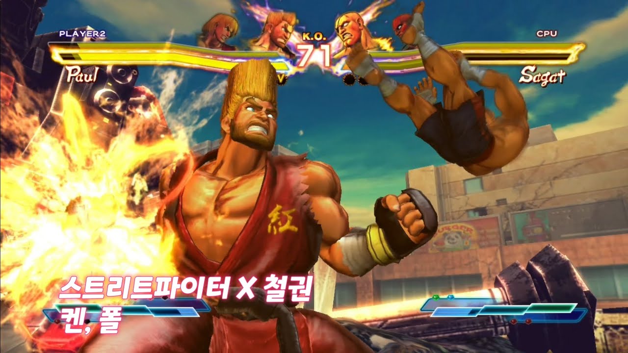 [Street Fighter X Tekken] 스트리트 파이터 X 철권 - 켄, 폴