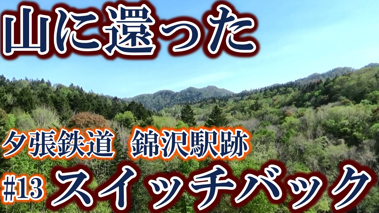 【山に還った】＃13夕張鉄道 錦沢駅跡【スイッチバック】
