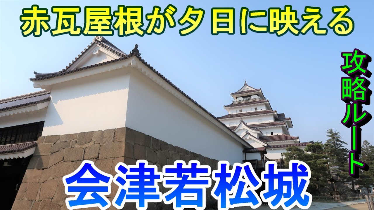 【城めぐり】赤瓦屋根が夕日に映える　会津若松城　福島県【攻略ルート】
