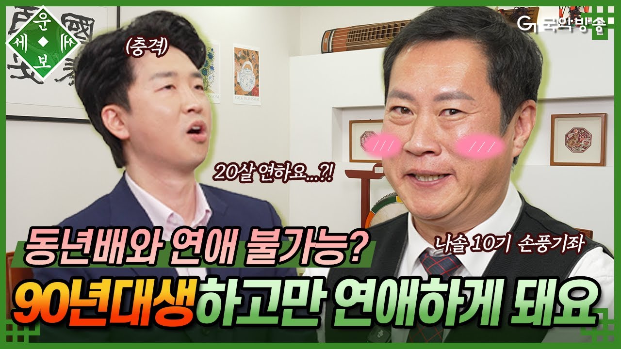 [🍀운세보세🍀2화] 20살 연하까지 만나 본 나는솔로 10기 영수🫢 동년배와는 연애가 안될까요..?