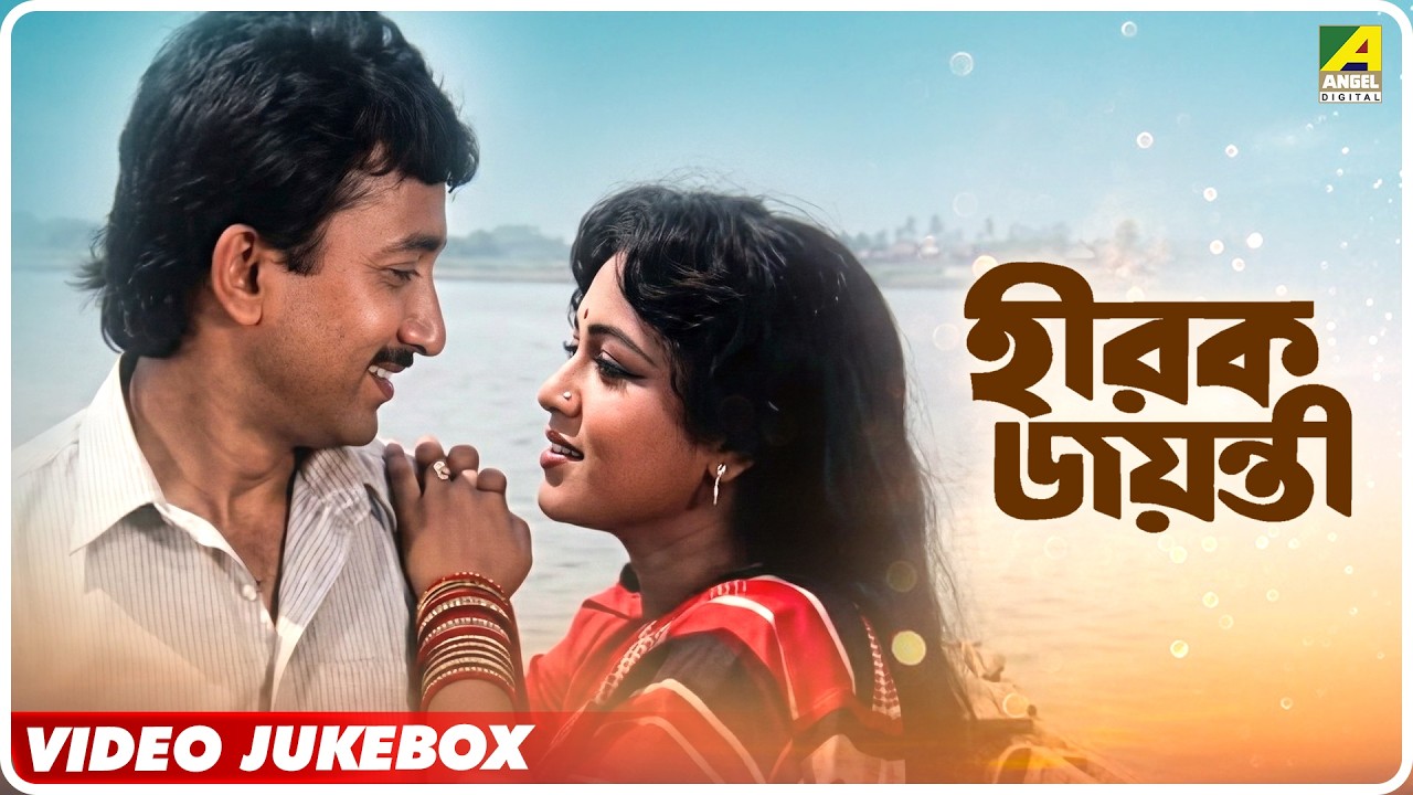 Hirak Jayanti | হীরক জয়ন্তী | Bengali Movie Video Songs Jukebox | Joy Banerjee, Chumki Choudhury
