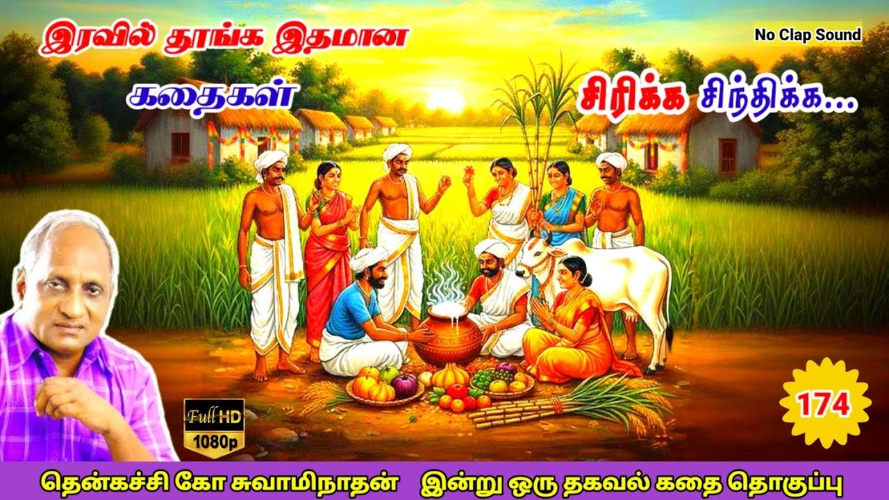 மன அழுத்தம் நீங்கி கவலைகள் மறந்து தூங்க Thenkachi Ko Swaminathan கதைகள் 174 உழவர் திருநாள்