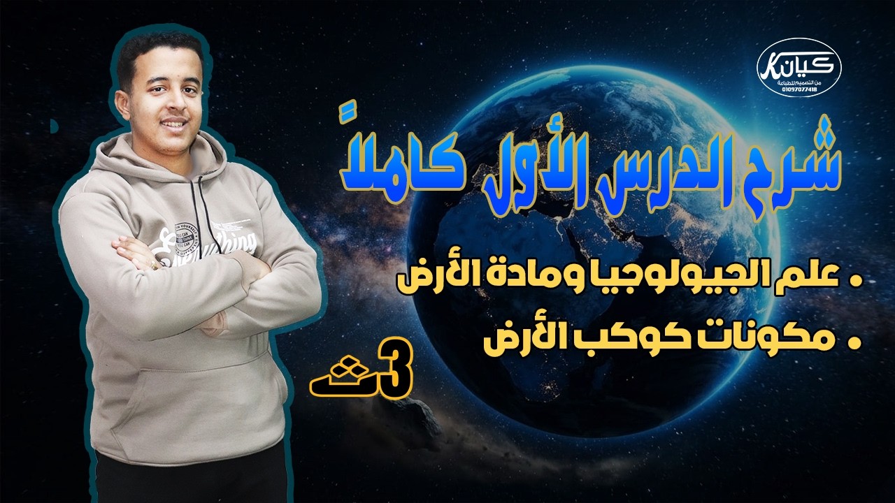 شرح الدرس الأول جيولوجيا كاملاً | جيو فؤاد مجدي