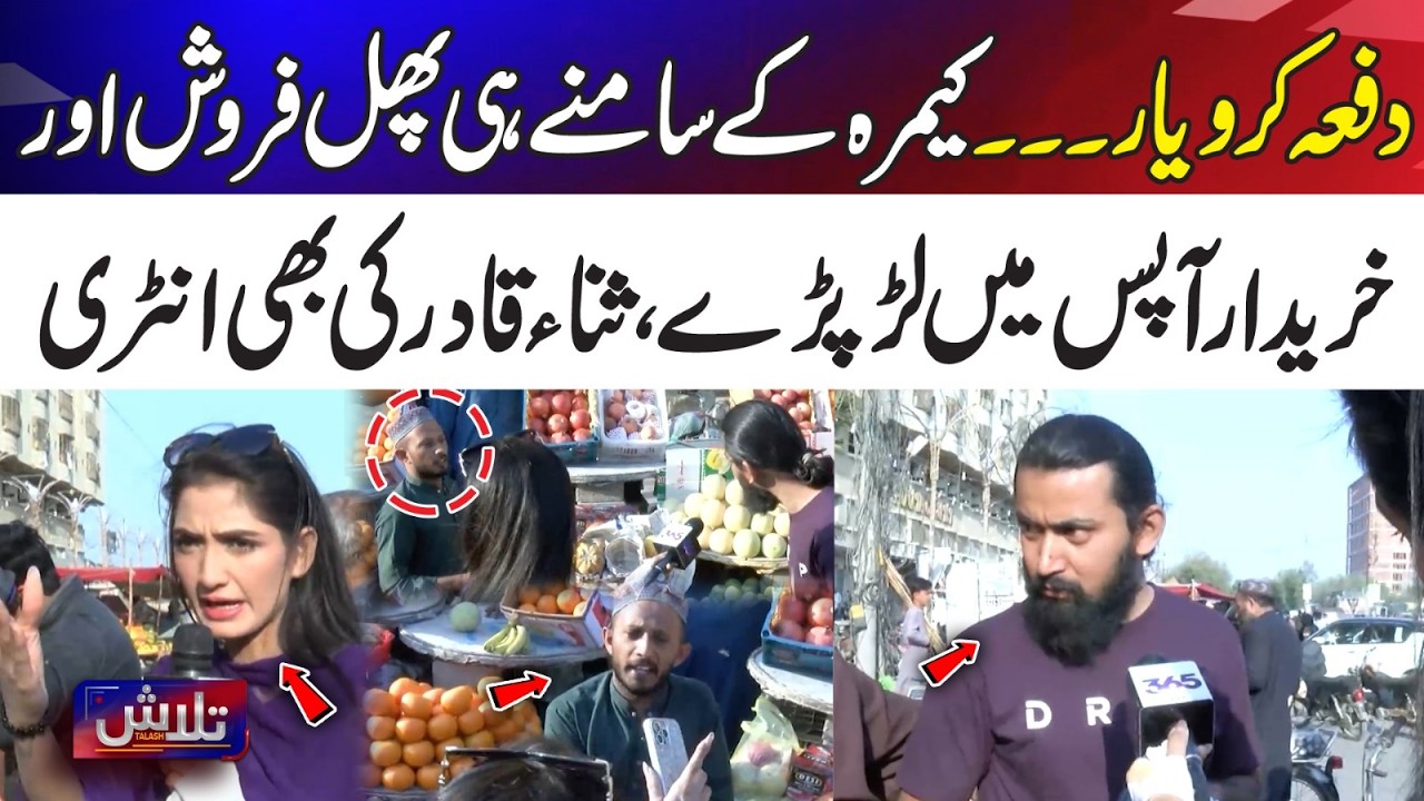 “Stop It!” | Fruit Vendor & Buyer Fight Live on Camera | Sana Qadir Joins | Talash