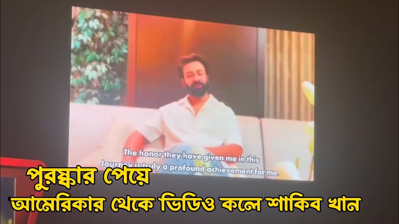 মেগাস্টার শাকিব খান Daily Star Award পেয়ে কি বললেন আমেরিকা থেকে 🔥 সরাসরি Live video 