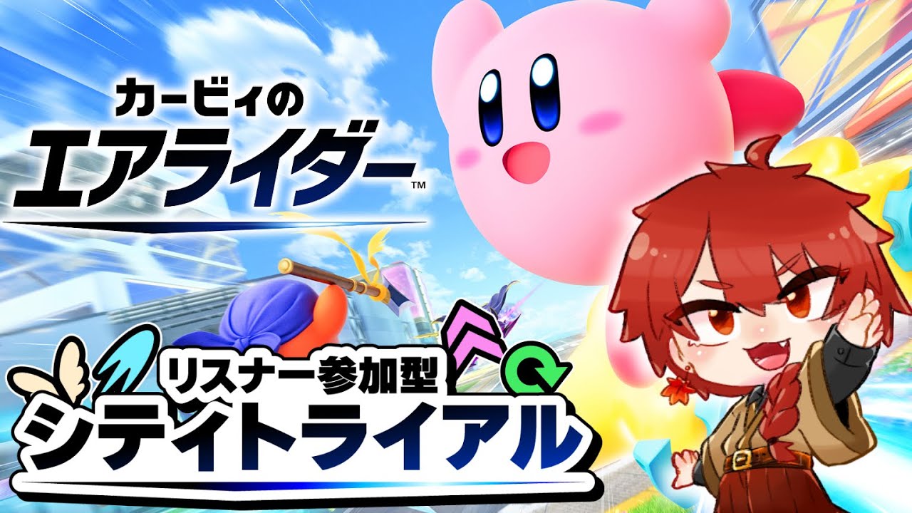 初見さん歓迎【カービィのエアライダー/参加型】みんなと一緒に参加型シティトライアル！【落葉燈/Vtuber】