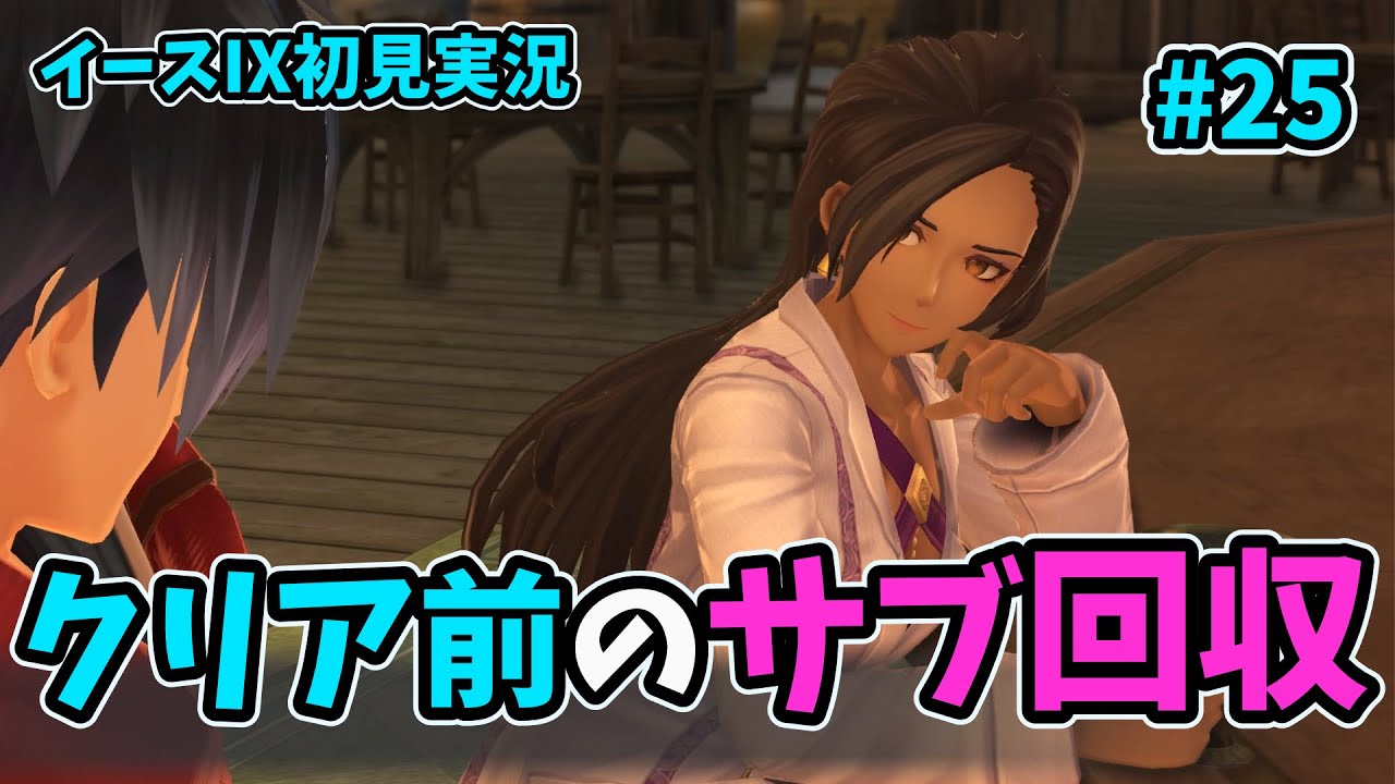 【イースIX】第一回そろそろ終わりそうなのでサブ要素を回収しよう【ネタバレ注意】 #25