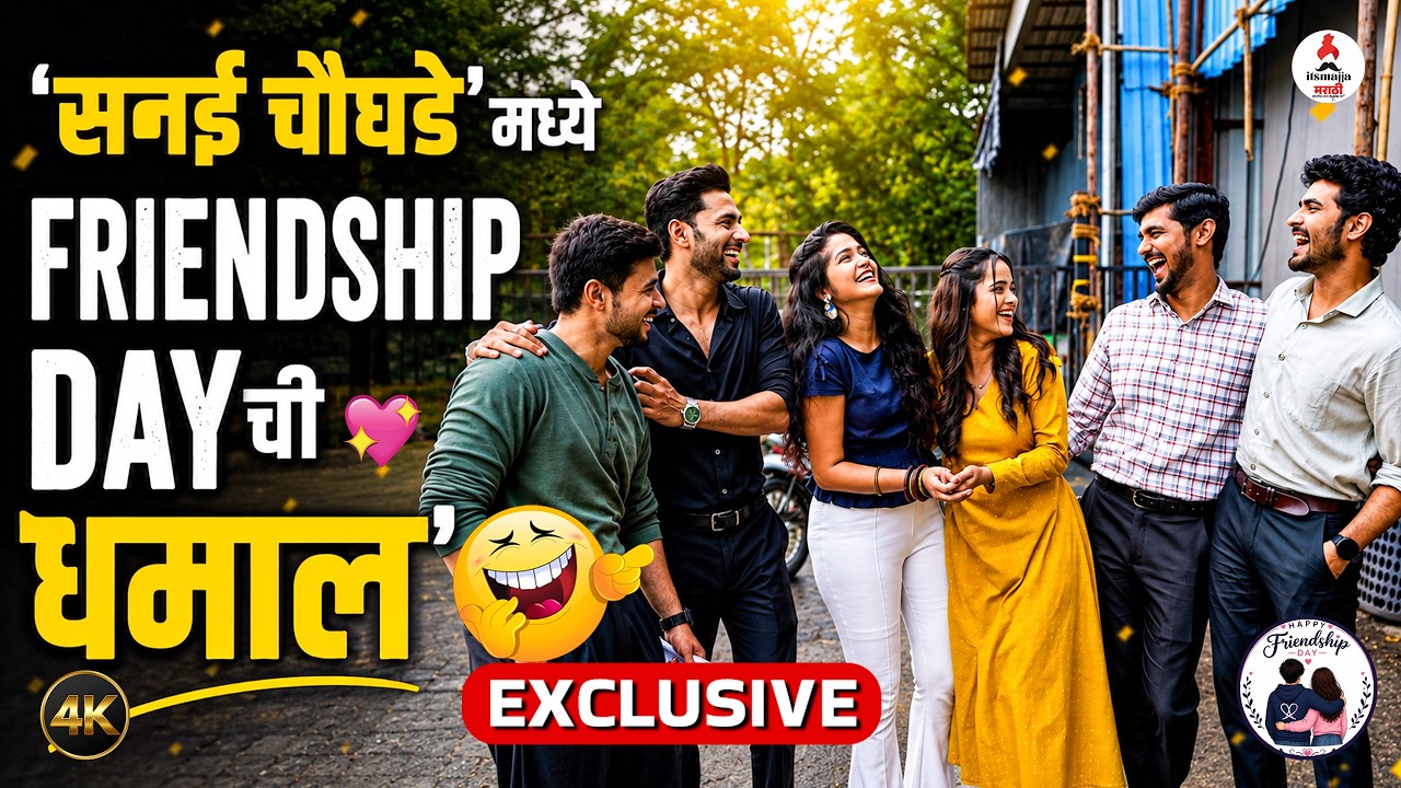 Friendship Day Special |Sanai Chaughade मालिकेतील मित्रांसह मज्जेदार Imposter Game | Chinmayee Salvi
