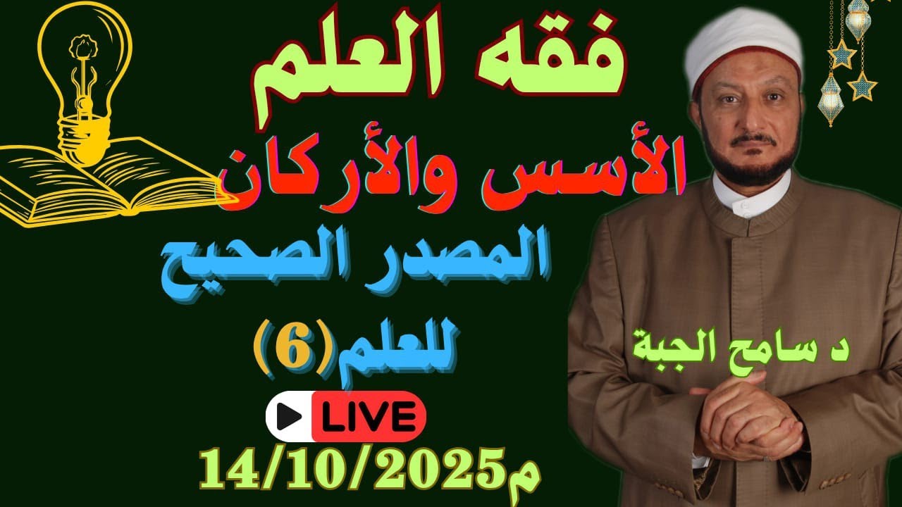 فقه العلم (6) الأسس والأركان: مصادر العلم هذا يشرح د ساكح أهمية تحديد