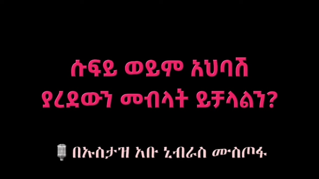 ⬆️⬆️⬆️ሱፍይ ወይም አህባሽ ያረደውን መብላት ይቻላልን ❓በሸይኽ አቡ ኒብራስ (ሀፊዘሁሏህ)ቆየት ያሉ የሼይኻችንን ፈተዋወች