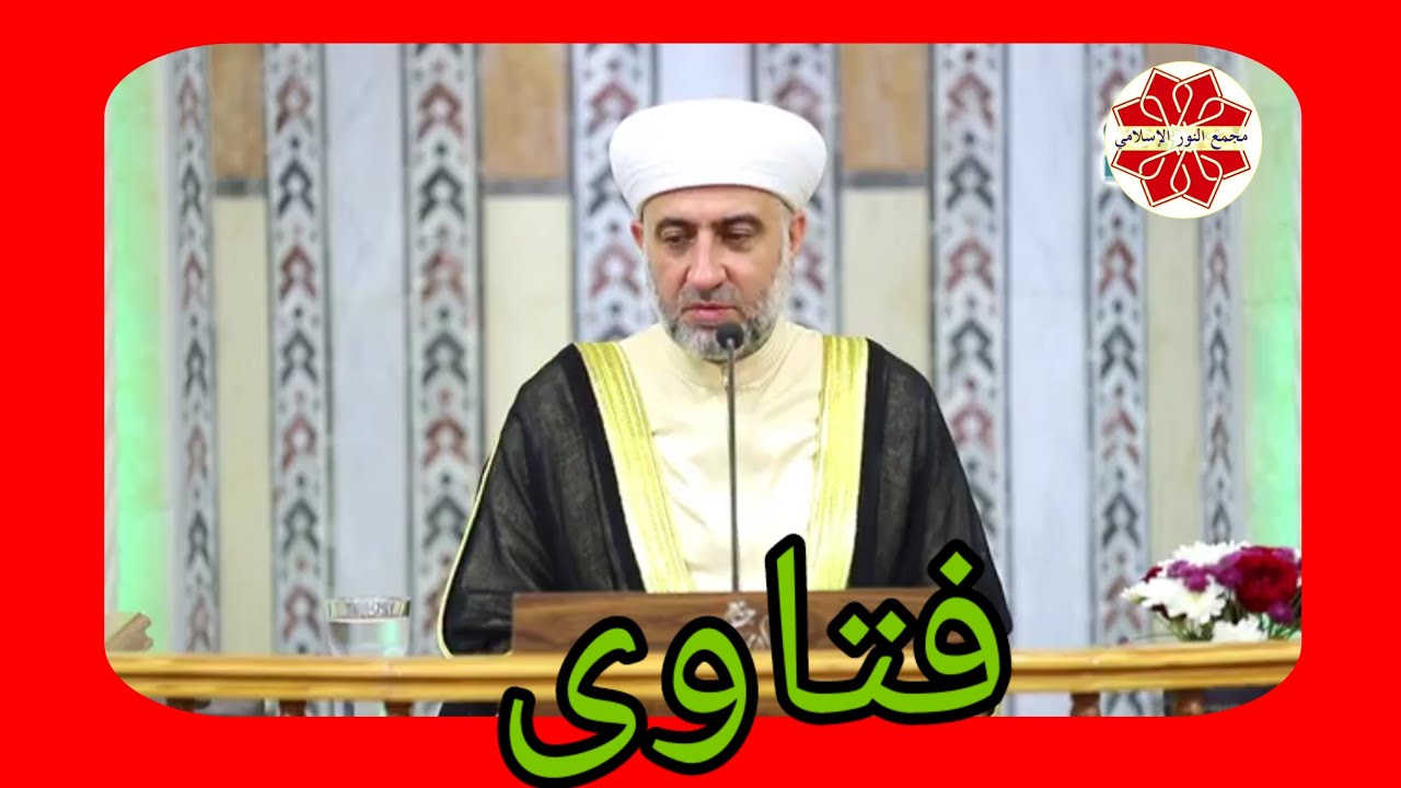 سلسلة فتاوى  لفضيلة الشيخ الدكتور محمد علي الملا جامع لالا باشا