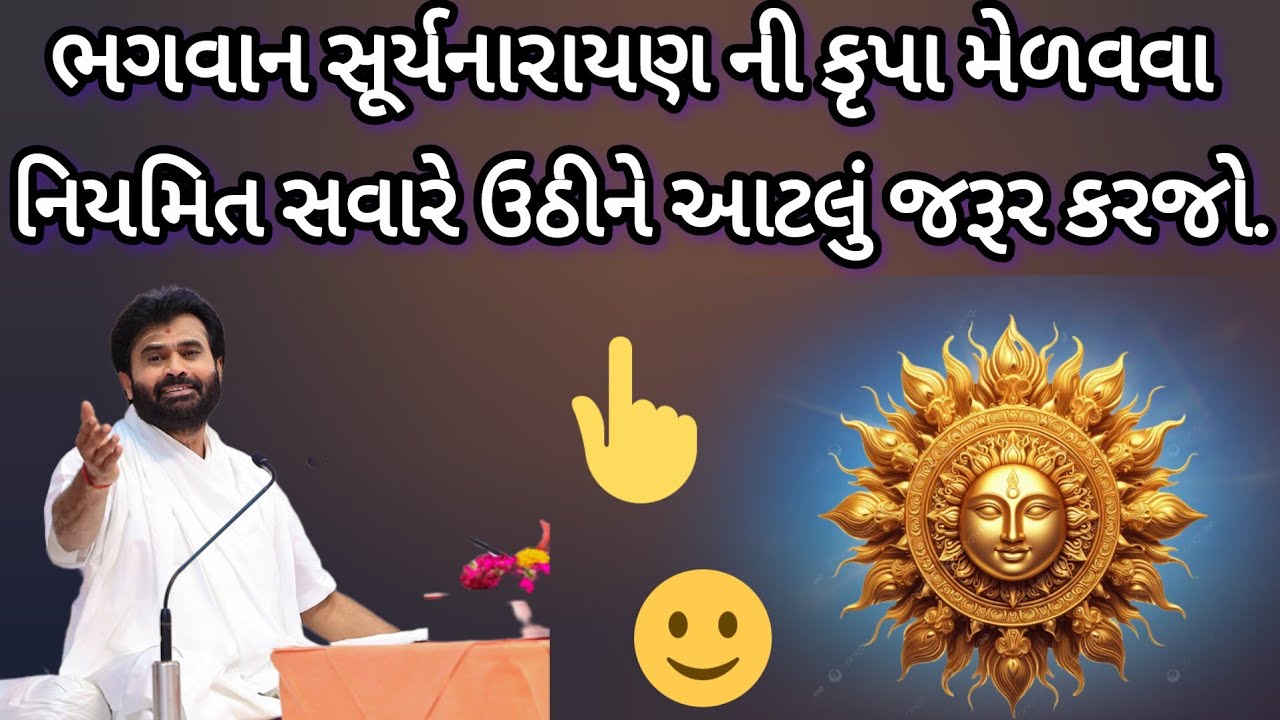 ભગવાન સૂર્યનારાયણ 🌞 ની કૃપા મેળવવા નિયમિત સવારે ઉઠીને આટલું જરૂર કરજો. By P. Giribapu Shiv Katha