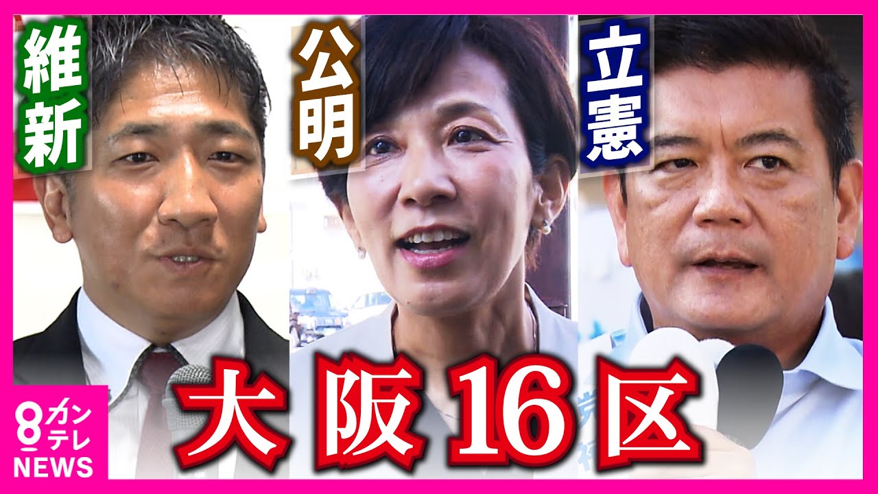 【衆院選2024】3つ巴の大激戦　維新・公明の直接対決に「大掃除する」と前職・立憲｜大阪16区〈カンテレNEWS〉