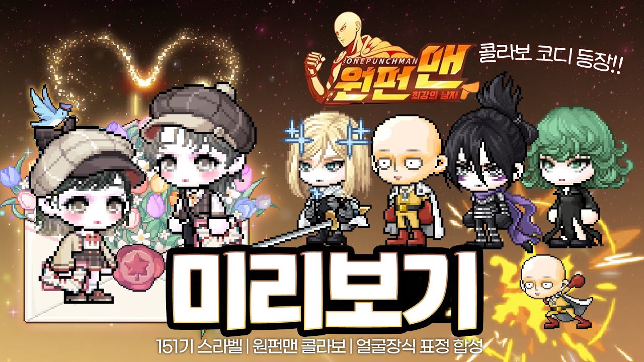 [메이플] 151기 로얄 &middot; 원펀맨 콜라보 &middot; 신규 코디템 리뷰