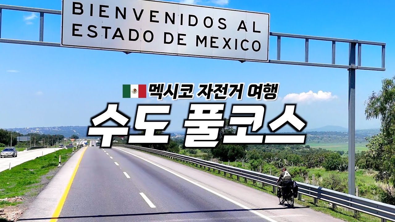 🇲🇽 멕시코의 수도 멕시코시티에서 일주일 살아보기 【멕시코 자전거 여행 19】