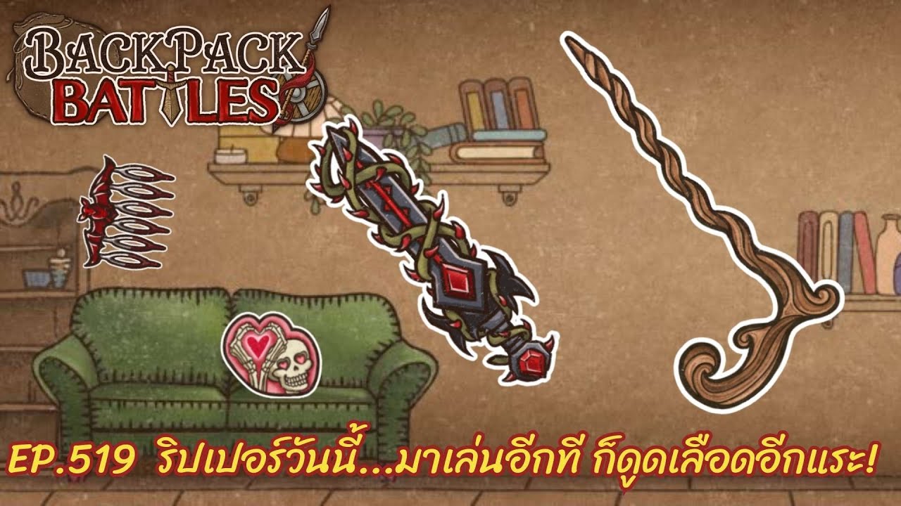 Ep.519  ริปเปอร์วันนี้...มาเล่นอีกที ก็ดูดเลือดอีกแระ! l Backpack Battles