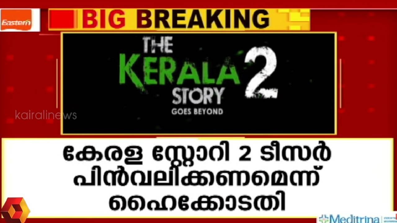 നിര്‍ണായക ഇടപെടൽ; കേരള സ്റ്റോറി 2 ടീസര്‍ പിന്‍വലിക്കണമെന്ന് ഹൈക്കോടതി | KERALA STORY 2