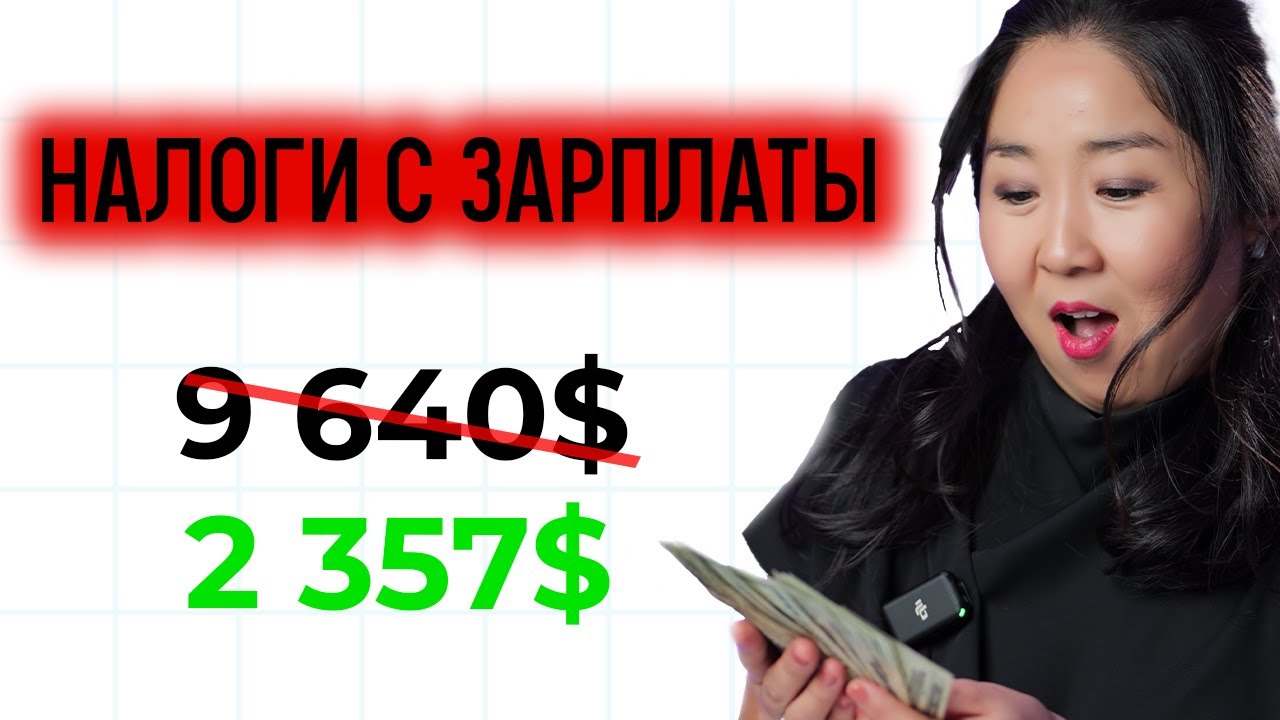 Дайте мне 9 минут и вы уменьшите W 2 налоги в США на 70%