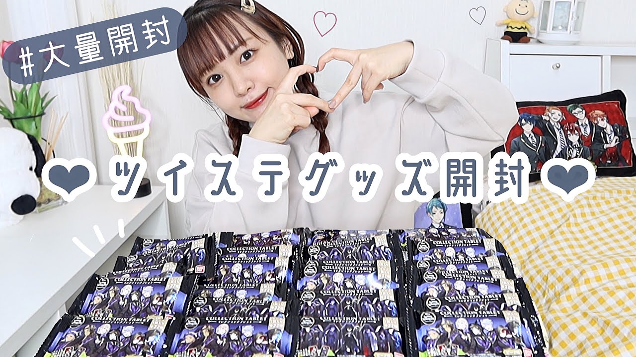 【ツイステ】たくさん開封します！推しを求めて三千里。【グッズ開封/タブレット】