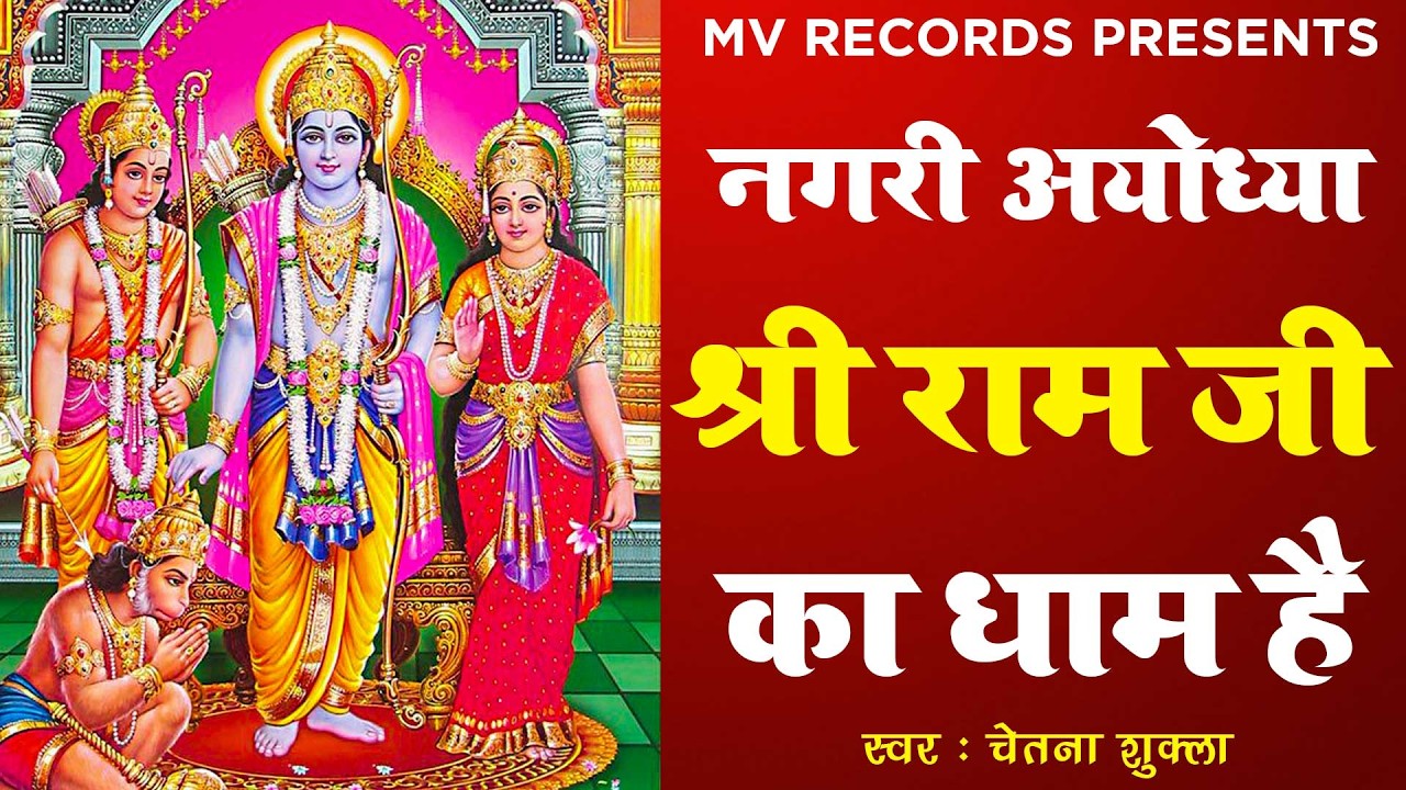 नगरी अयोध्या श्री राम जी का धाम है | Shri Ram Bhajan ! New Shri Ram Bhajan 2026