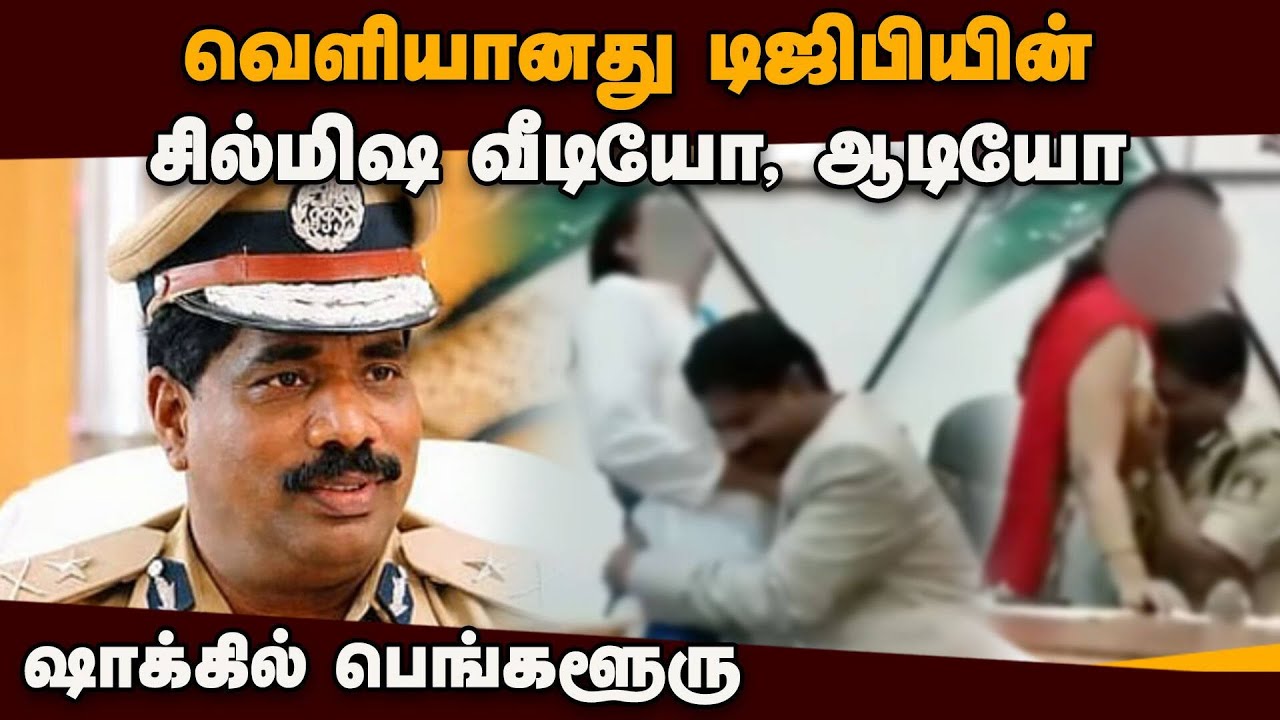 சர்ச்சையில் சிக்கிய நடிகை ரன்யா ராவின் வளர்ப்பு தந்தை | Karnataka DGP | Viral Video | Ramachandra