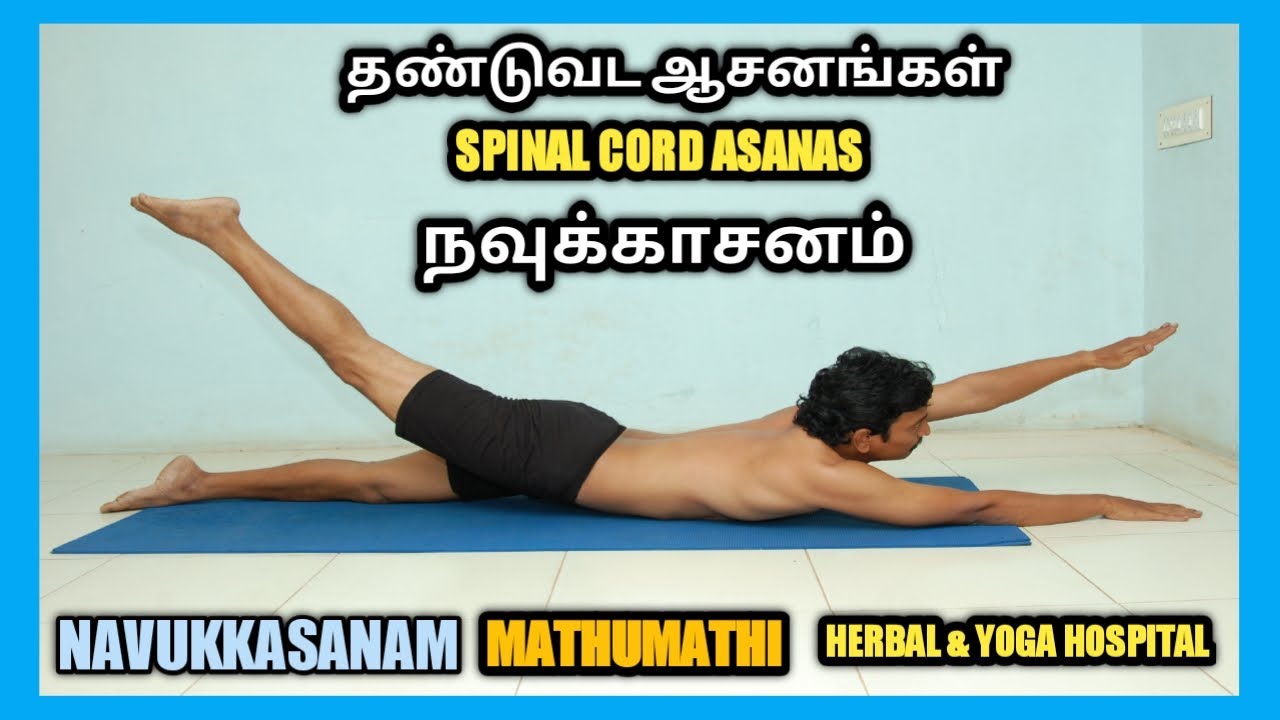 Mathumathi yoga Therapy/Thanduvada asanas /Navukkasanam/தண்டுவடஆசனங்கள்/நவுக்காசனம்