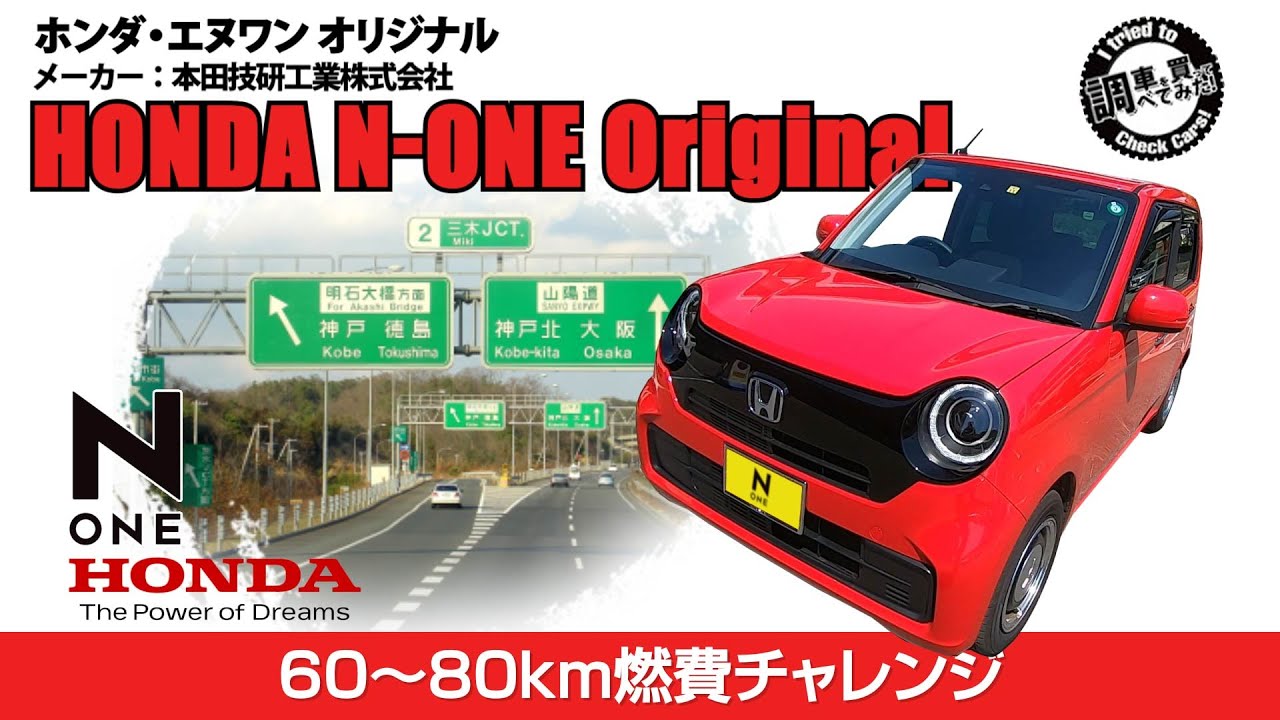 【高速燃費】ホンダ 新型N-ONE Original高速燃費チャレンジ！順調な伸び！RSとの差は？ HONDA N-ONE Original #車を買って調べてみた!